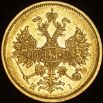 5 рублей 1874 СПБ-НI