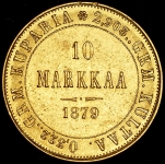 10 марок 1879 (Финляндия) S