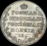 Рубль 1809 СПБ-МК