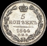 5 копеек 1844 СПБ-КБ