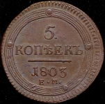 5 копеек 1803 ЕМ