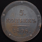 5 копеек 1808 КМ