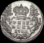 Гривенник 1752 IШ