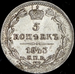 5 копеек 1843 СПБ-АЧ