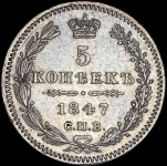 5 копеек 1847 СПБ-ПА