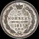 5 копеек 1855 СПБ-НI