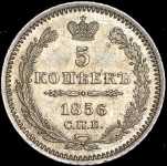 5 копеек 1856 СПБ-ФБ