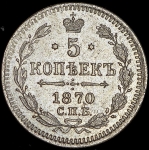 5 копеек 1870 СПБ-НI