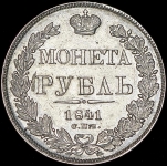 Рубль 1841 СПБ-НГ