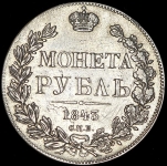 Рубль 1843 СПБ-АЧ