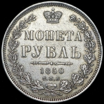 Рубль 1850 СПБ-ПА