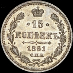 15 копеек 1861 СПБ-ФБ