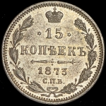 15 копеек 1873 СПБ-НI