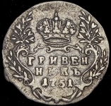 Гривенник 1751