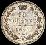 10 копеек 1847 СПБ-ПА