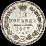 10 копеек 1857 СПБ-ФБ