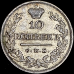 10 копеек 1820 СПБ-ПД