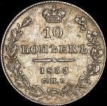 10 копеек 1833 СПБ-НГ