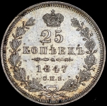 25 копеек 1847 СПБ-ПА