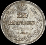 20 копеек 1826 СПБ-НГ (крылья вверх)