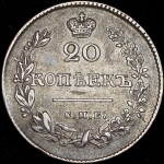 20 копеек 1826 СПБ-НГ (крылья вниз)