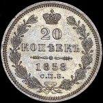 20 копеек 1858 СПБ-ФБ