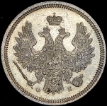 20 копеек 1858 СПБ-ФБ