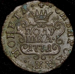 Полушка 1771 "Сибирская" КМ (холост.соудар.)