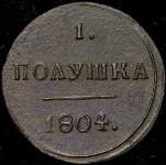 Полушка 1804 КМ (Бит. R1, Иль. 3р.)