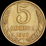 5 копеек 1990 М