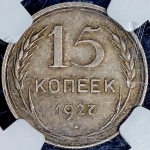 15 копеек 1927 (в слабе)