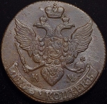 5 копеек 1791 КМ