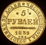 5 рублей 1839 СПБ-АЧ