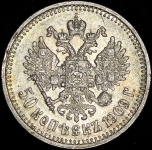 50 копеек 1909 (ЭБ)