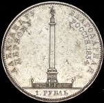 Рубль 1834 "Колонна"