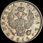 Рубль 1814 СПБ (Бит. R1, Пет. 10р.)