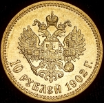 10 рублей 1902 (АР)