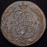 5 копеек 1794 КМ