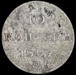 10 копеек 1809 СПБ-МК (Бит. R1,  Иль. 4р.)