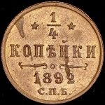 1/4 копейки 1892 СПБ