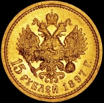 15 рублей 1897 (АГ)