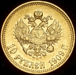 10 рублей 1909 (ЭБ)