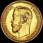 5 рублей 1902 (АГ)