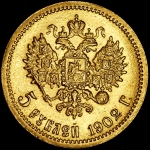 5 рублей 1902 (АГ)