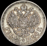 Рубль 1896 (АГ)