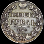 Рубль 1834 СПБ-НГ