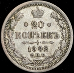 20 копеек 1902 СПБ-АР