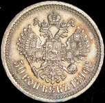 50 копеек 1896 (*)