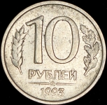 10 рублей 1993 ММД