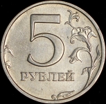 5 рублей 2003 СПМД